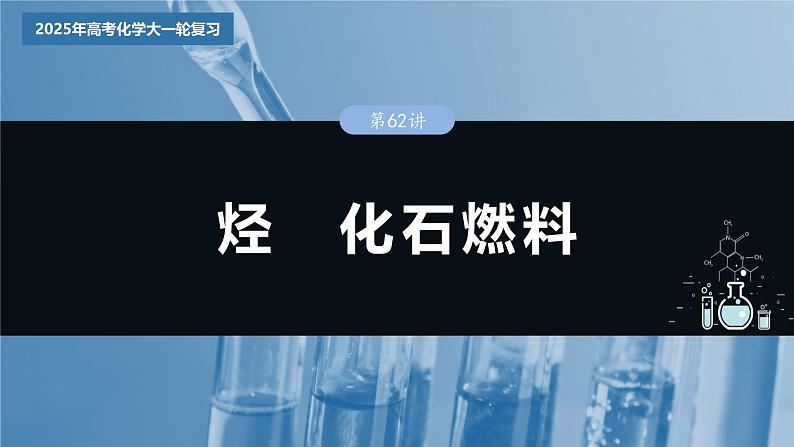 2025年高考化学大一轮大单元五　第十三章　第62讲　烃　化石燃料（课件+讲义+练习）03