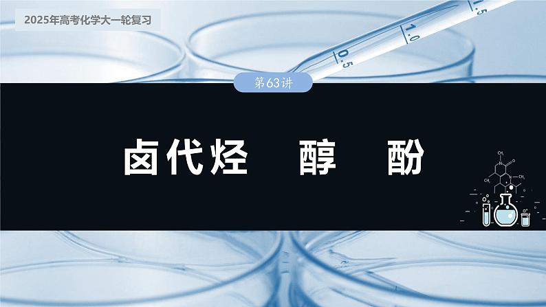 2025年高考化学大一轮大单元五　第十四章　第63讲　卤代烃　醇　酚（课件+讲义+练习）03