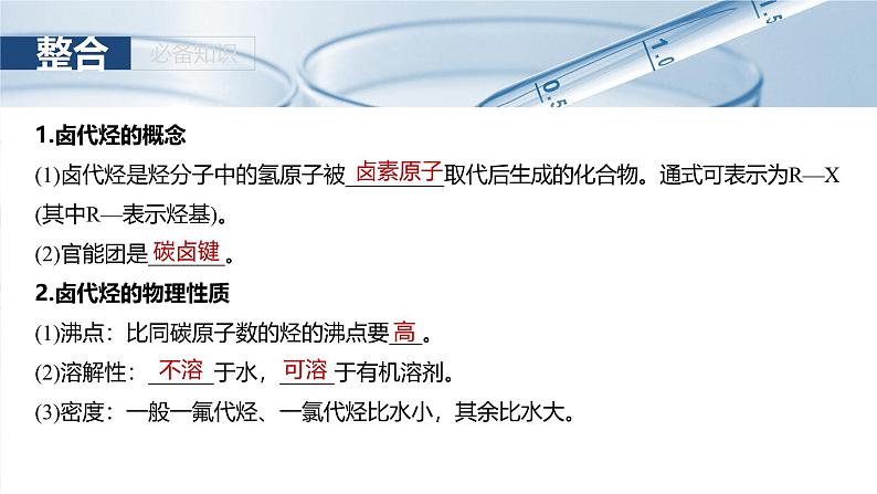 2025年高考化学大一轮大单元五　第十四章　第63讲　卤代烃　醇　酚（课件+讲义+练习）07