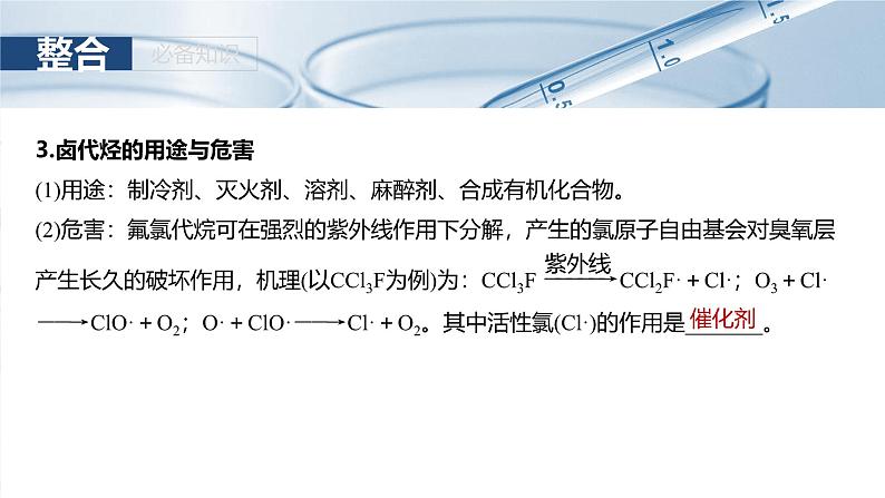 2025年高考化学大一轮大单元五　第十四章　第63讲　卤代烃　醇　酚（课件+讲义+练习）08