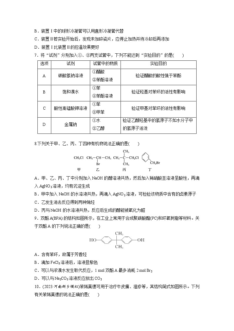 2025年高考化学大一轮大单元五　第十四章　第63讲　卤代烃　醇　酚（课件+讲义+练习）03