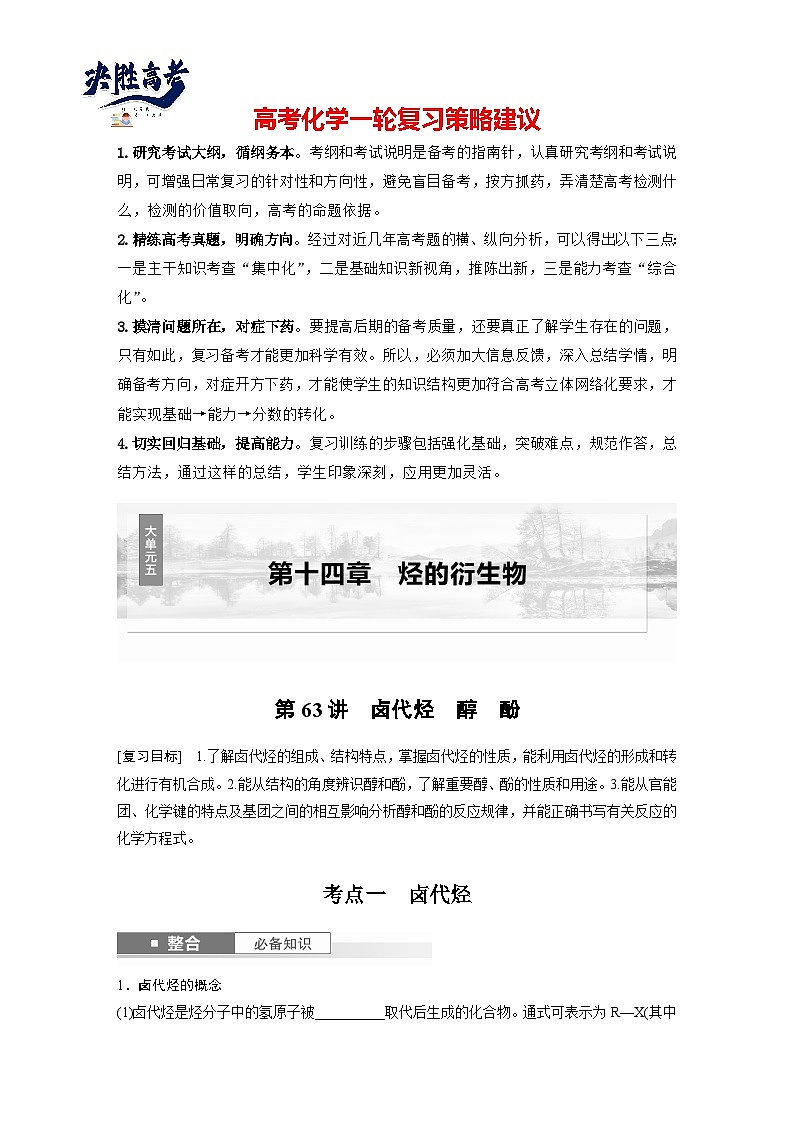 2025年高考化学大一轮大单元五　第十四章　第63讲　卤代烃　醇　酚（课件+讲义+练习）01