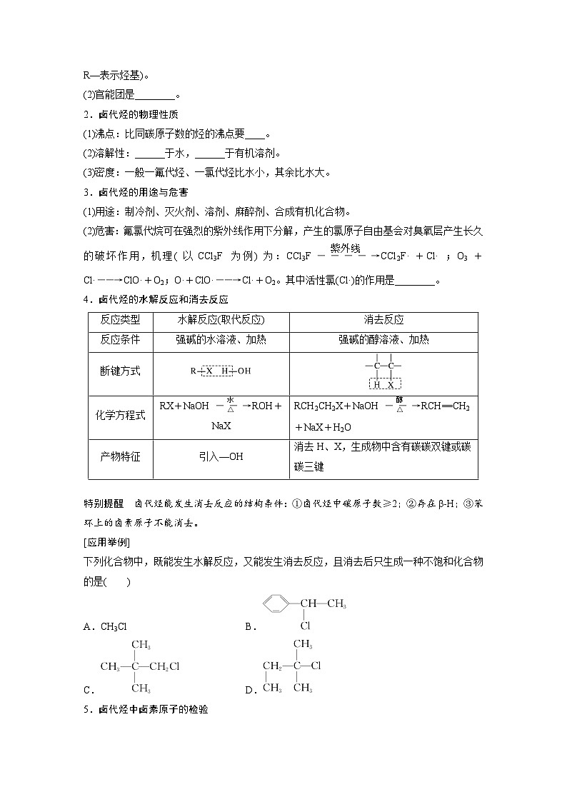 2025年高考化学大一轮大单元五　第十四章　第63讲　卤代烃　醇　酚（课件+讲义+练习）02