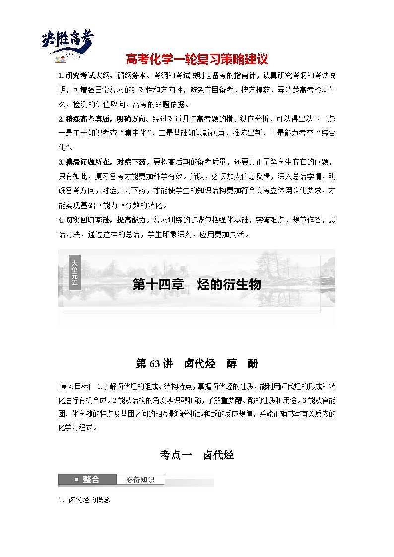 2025年高考化学大一轮大单元五　第十四章　第63讲　卤代烃　醇　酚（课件+讲义+练习）01