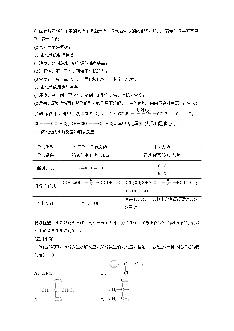 2025年高考化学大一轮大单元五　第十四章　第63讲　卤代烃　醇　酚（课件+讲义+练习）02