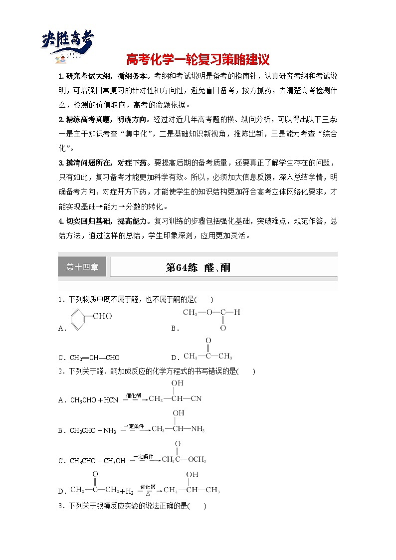 2025年高考化学大一轮大单元五　第十四章　第64讲　醛、酮（课件+讲义+练习）01