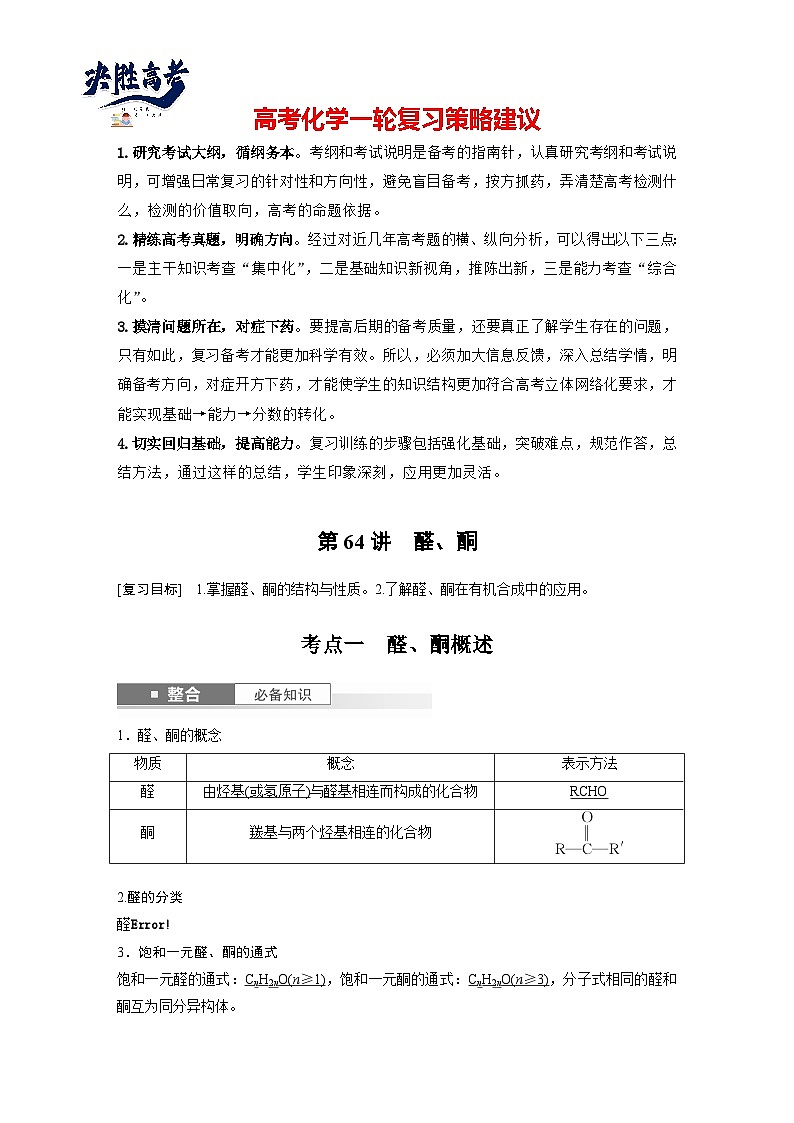 2025年高考化学大一轮大单元五　第十四章　第64讲　醛、酮（课件+讲义+练习）01