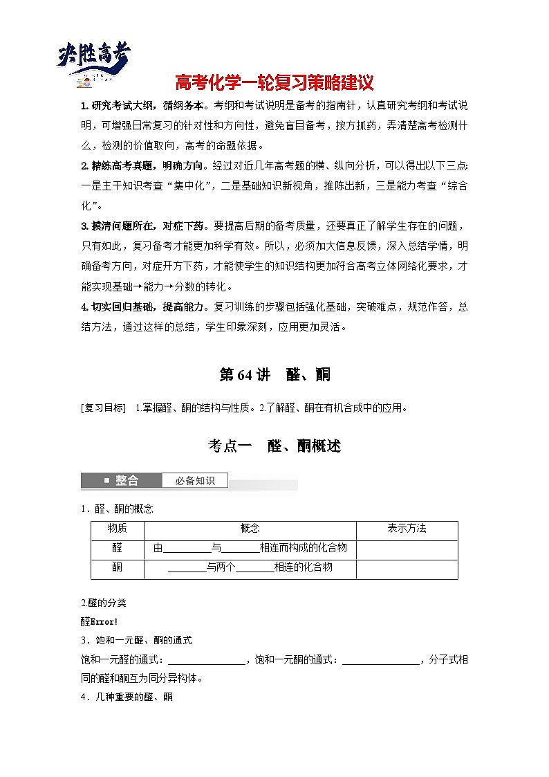 2025年高考化学大一轮大单元五　第十四章　第64讲　醛、酮（课件+讲义+练习）01