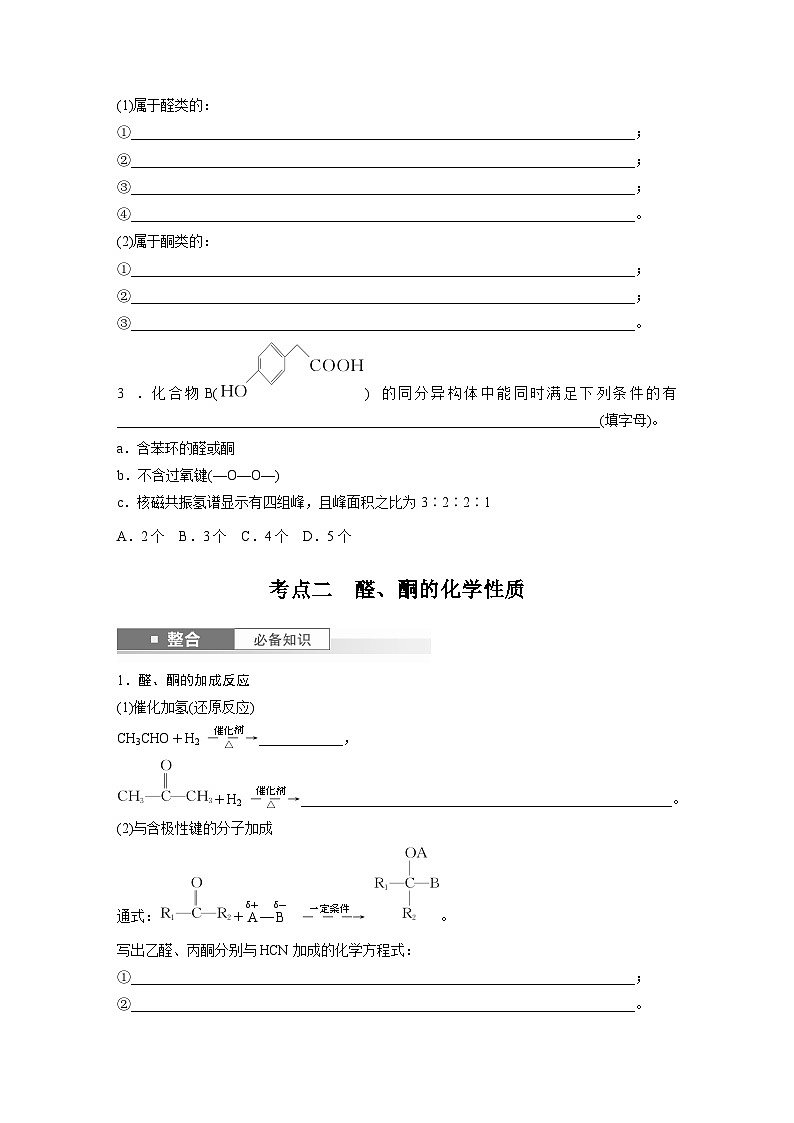 2025年高考化学大一轮大单元五　第十四章　第64讲　醛、酮（课件+讲义+练习）03