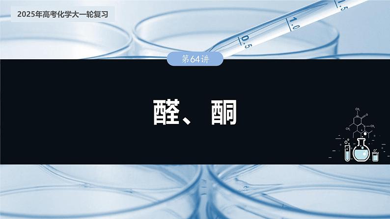 2025年高考化学大一轮大单元五　第十四章　第64讲　醛、酮（课件+讲义+练习）03