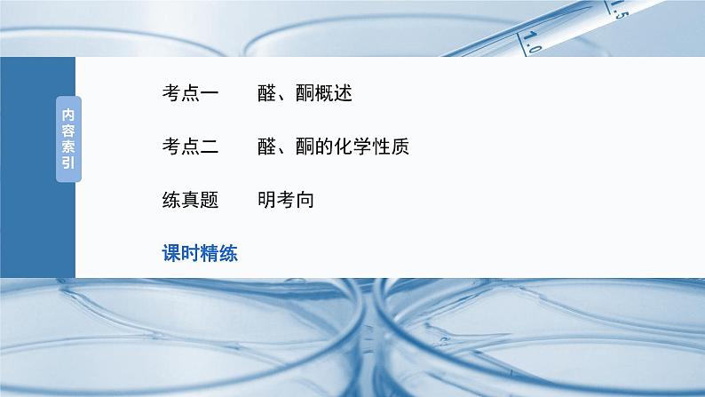 2025年高考化学大一轮大单元五　第十四章　第64讲　醛、酮（课件+讲义+练习）05