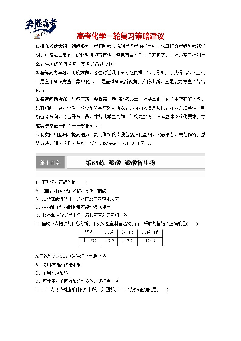 2025年高考化学大一轮大单元五　第十四章　第65讲　羧酸　羧酸衍生物（课件+讲义+练习）01