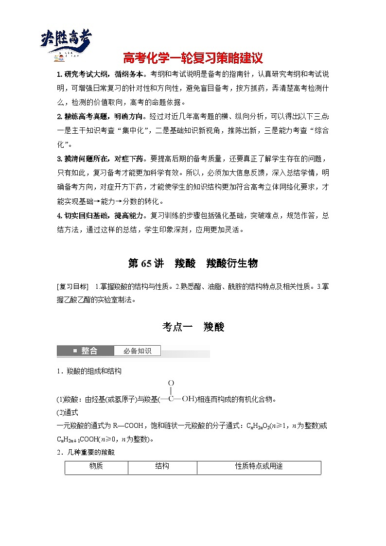 2025年高考化学大一轮大单元五　第十四章　第65讲　羧酸　羧酸衍生物（课件+讲义+练习）01