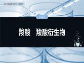 2025年高考化学大一轮大单元五　第十四章　第65讲　羧酸　羧酸衍生物（课件+讲义+练习）