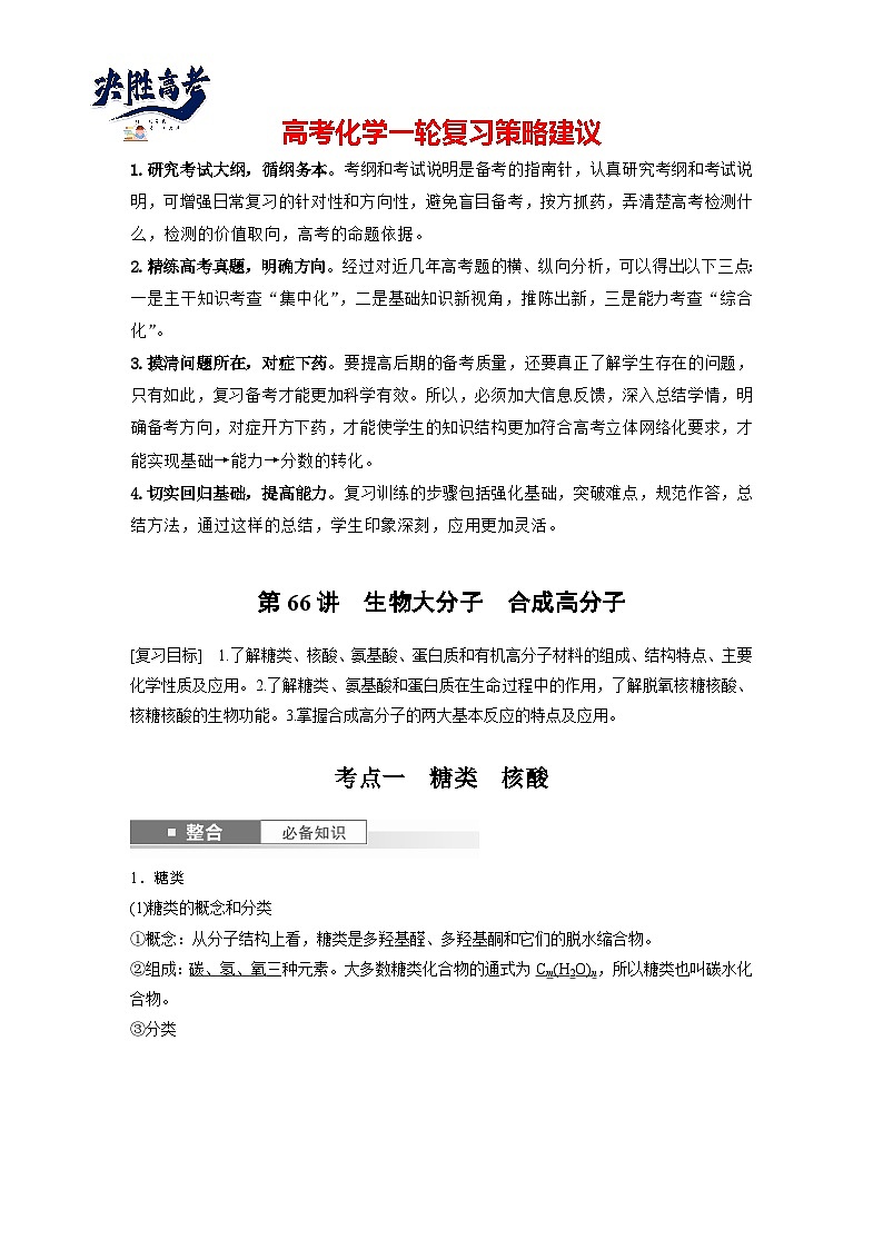 2025年高考化学大一轮大单元五　第十四章　第66讲　生物大分子　合成高分子（课件+讲义+练习）01