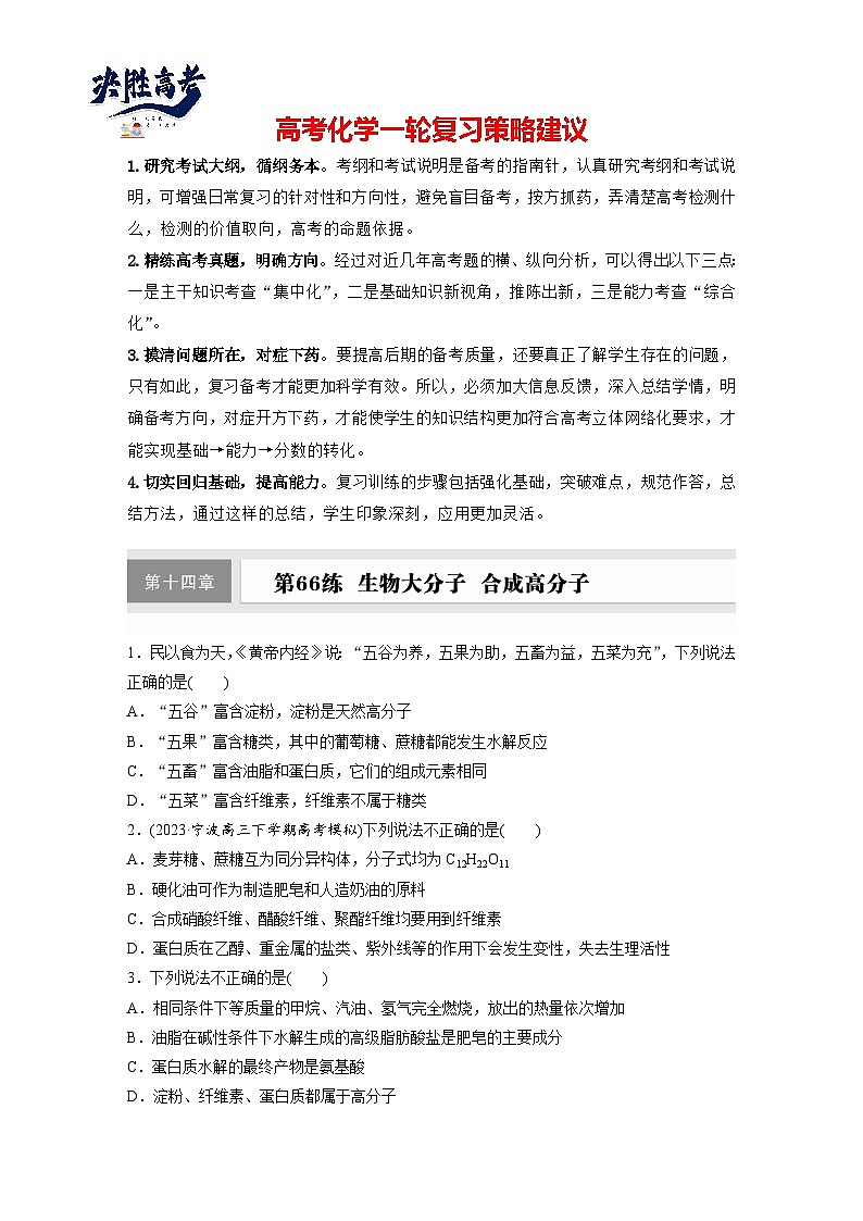 2025年高考化学大一轮大单元五　第十四章　第66讲　生物大分子　合成高分子（课件+讲义+练习）01