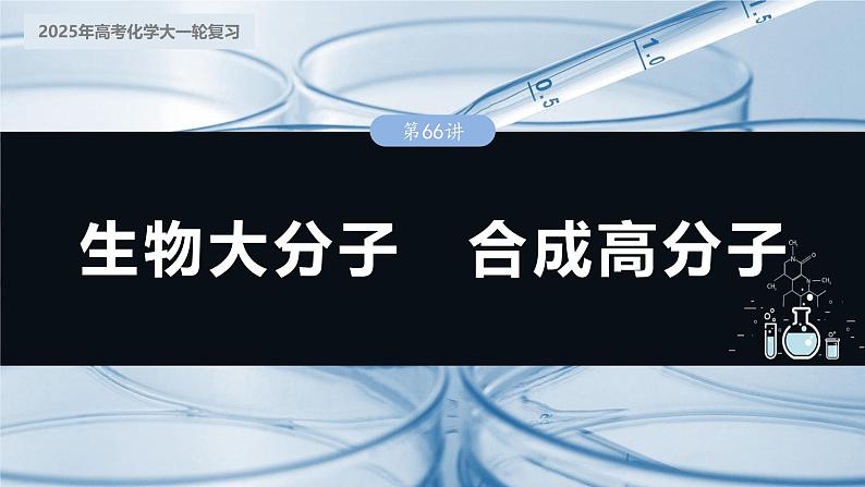 2025年高考化学大一轮大单元五　第十四章　第66讲　生物大分子　合成高分子（课件+讲义+练习）03