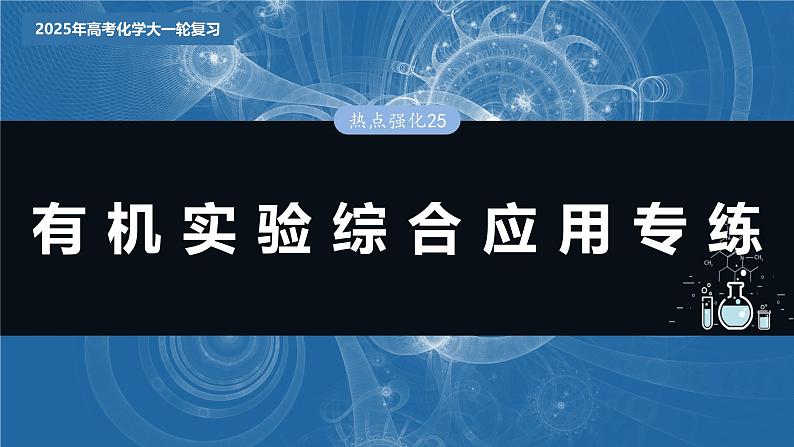 2025年高考化学大一轮大单元五　第十五章　热点强化25　有机实验综合应用专练（课件+讲义+练习）03