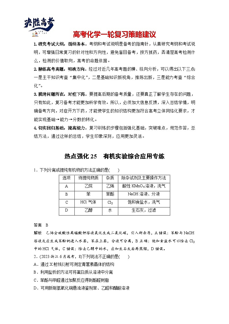 2025年高考化学大一轮大单元五　第十五章　热点强化25　有机实验综合应用专练（课件+讲义+练习）01