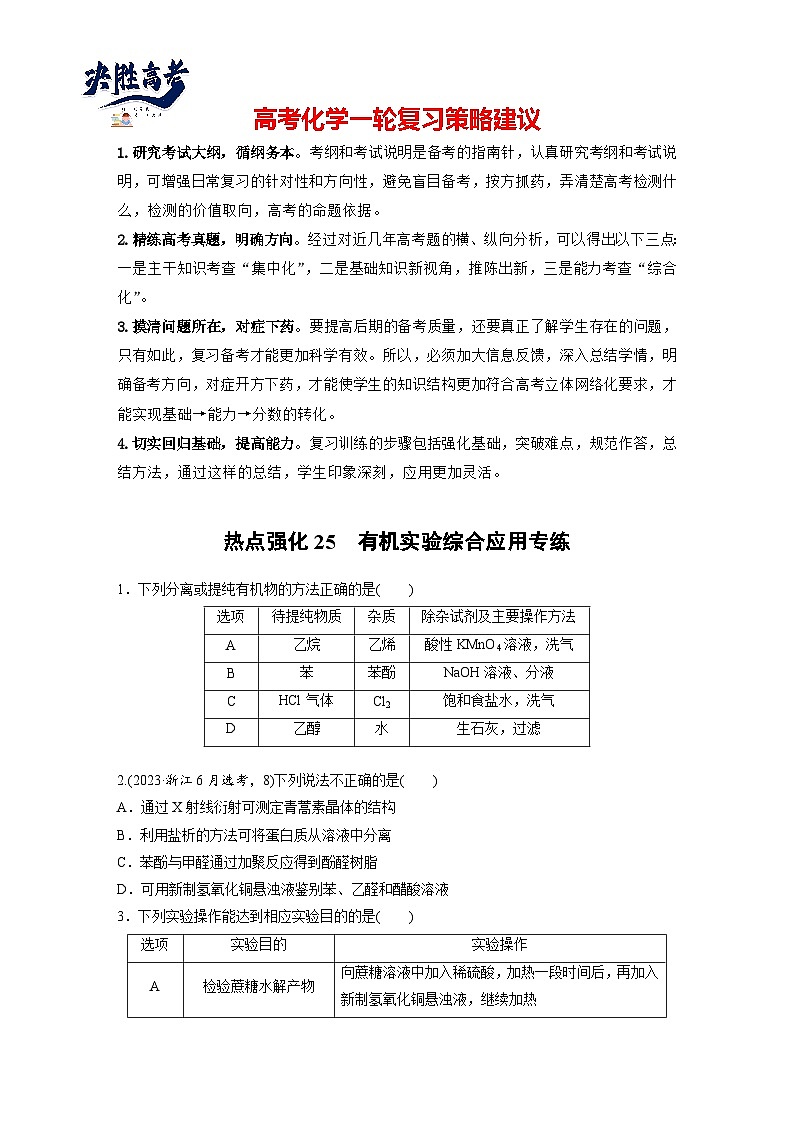 2025年高考化学大一轮大单元五　第十五章　热点强化25　有机实验综合应用专练（课件+讲义+练习）01