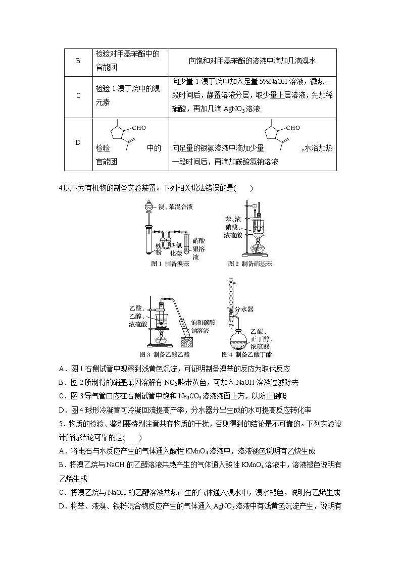 2025年高考化学大一轮大单元五　第十五章　热点强化25　有机实验综合应用专练（课件+讲义+练习）02
