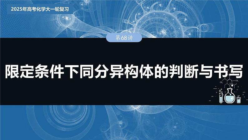 大单元五　第十五章　第68讲　限定条件下同分异构体的判断与书写第3页