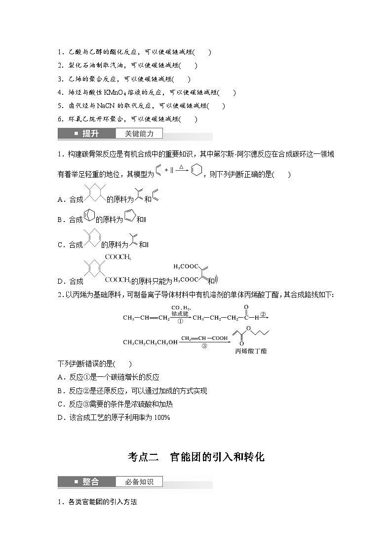 2025年高考化学大一轮大单元五　第十五章　第69讲　有机合成（课件+讲义+练习）03