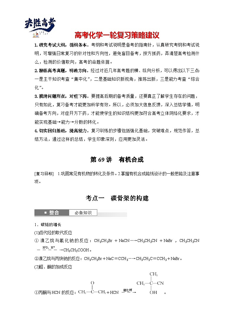2025年高考化学大一轮大单元五　第十五章　第69讲　有机合成（课件+讲义+练习）01