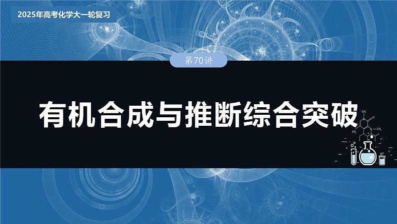 大单元五　第十五章　第70讲　有机合成与推断综合突破第3页