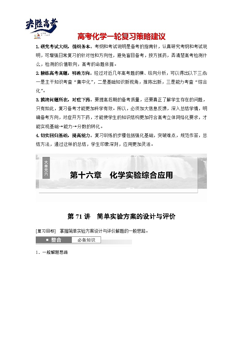 2025年高考化学大一轮大单元六　第十六章　第71讲　简单实验方案的设计与评价（课件+讲义+练习）01