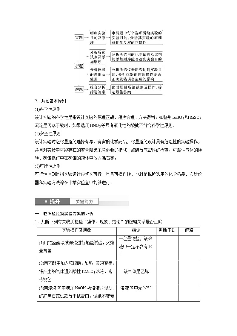 2025年高考化学大一轮大单元六　第十六章　第71讲　简单实验方案的设计与评价（课件+讲义+练习）02