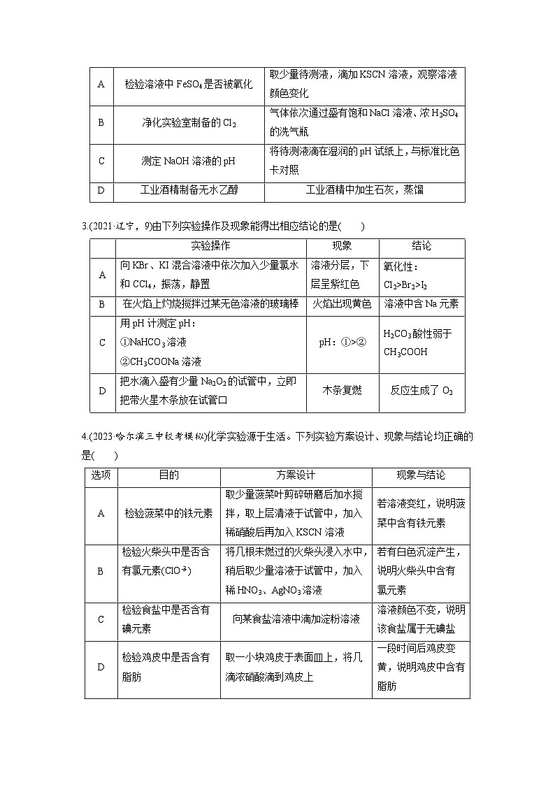 2025年高考化学大一轮大单元六　第十六章　第71讲　简单实验方案的设计与评价（课件+讲义+练习）02