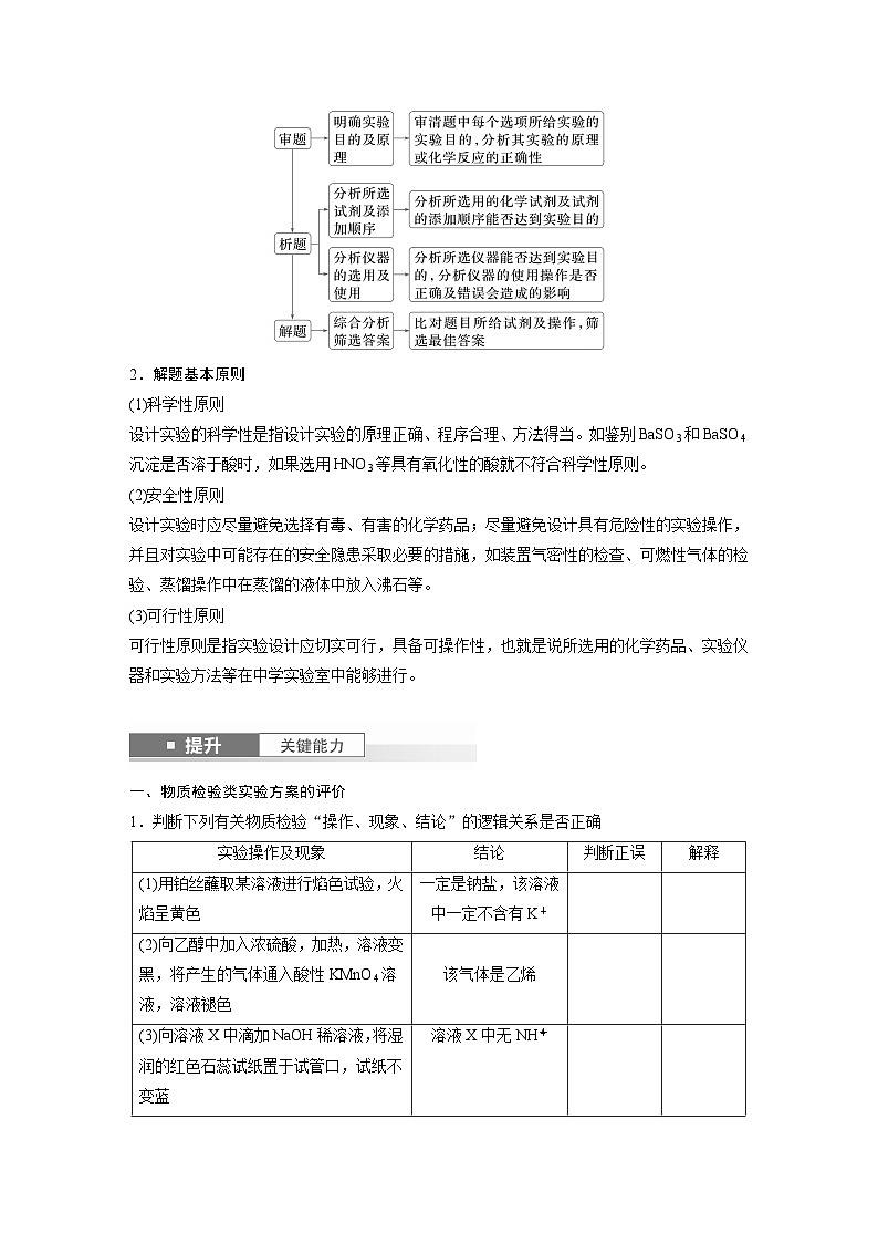 2025年高考化学大一轮大单元六　第十六章　第71讲　简单实验方案的设计与评价（课件+讲义+练习）02