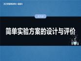 2025年高考化学大一轮大单元六　第十六章　第71讲　简单实验方案的设计与评价（课件+讲义+练习）