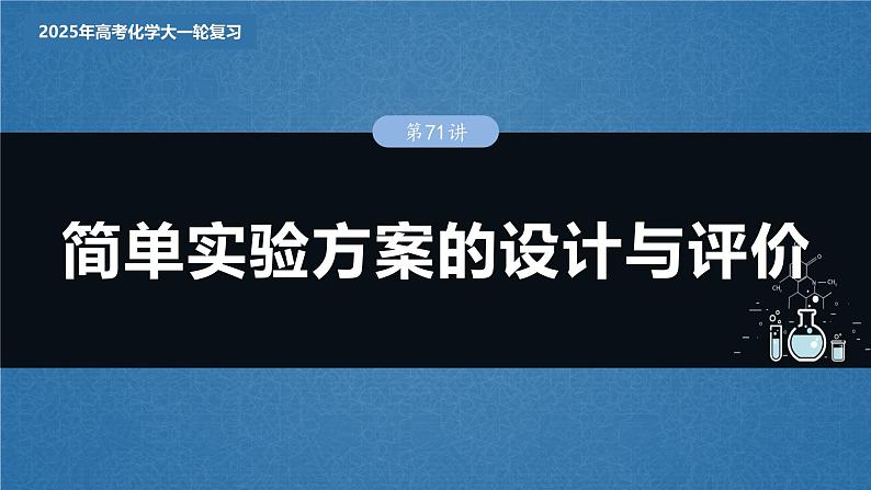 2025年高考化学大一轮大单元六　第十六章　第71讲　简单实验方案的设计与评价（课件+讲义+练习）03