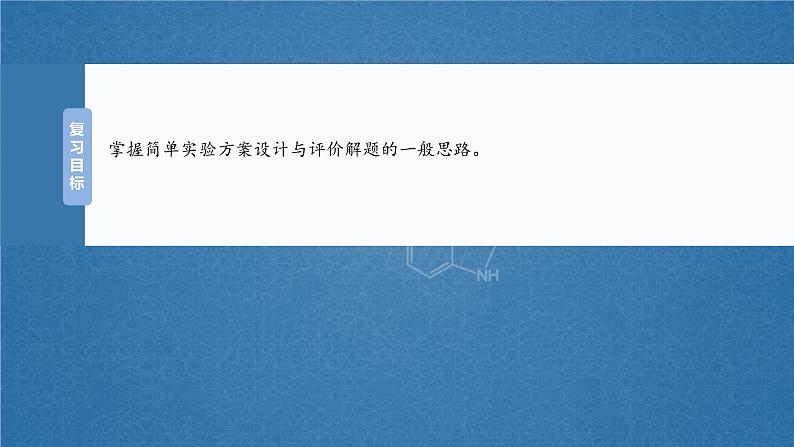 2025年高考化学大一轮大单元六　第十六章　第71讲　简单实验方案的设计与评价（课件+讲义+练习）04