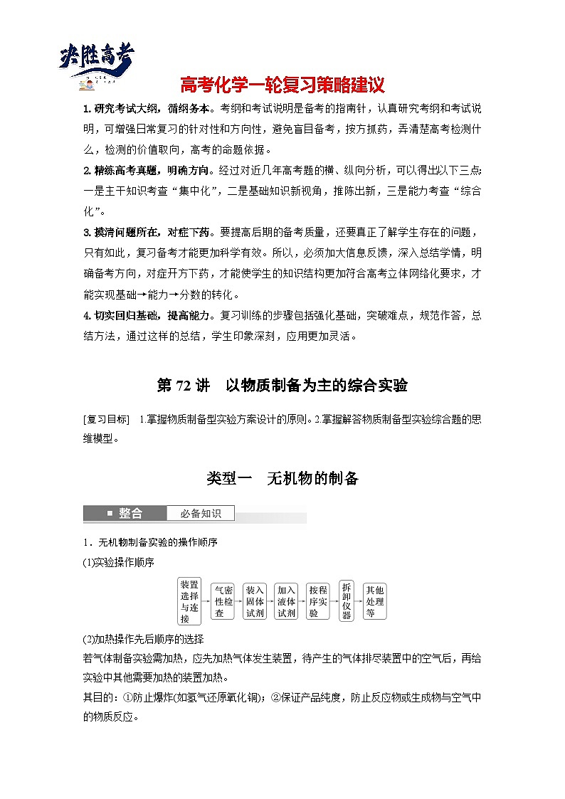 2025年高考化学大一轮大单元六　第十六章　第72讲　以物质制备为主的综合实验（课件+讲义+练习）01