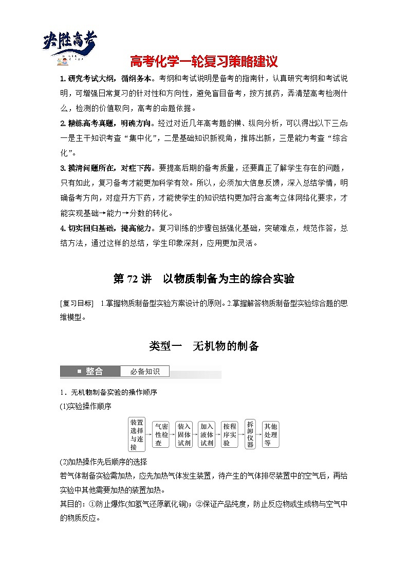 2025年高考化学大一轮大单元六　第十六章　第72讲　以物质制备为主的综合实验（课件+讲义+练习）01