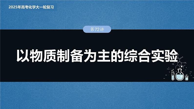 2025年高考化学大一轮大单元六　第十六章　第72讲　以物质制备为主的综合实验（课件+讲义+练习）03