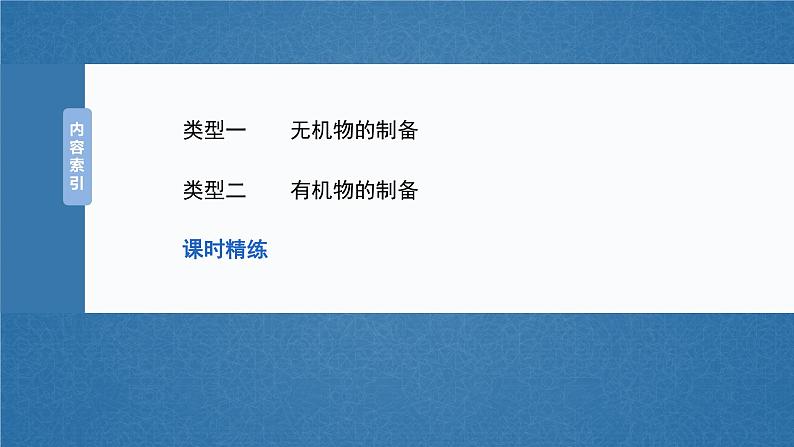 2025年高考化学大一轮大单元六　第十六章　第72讲　以物质制备为主的综合实验（课件+讲义+练习）05