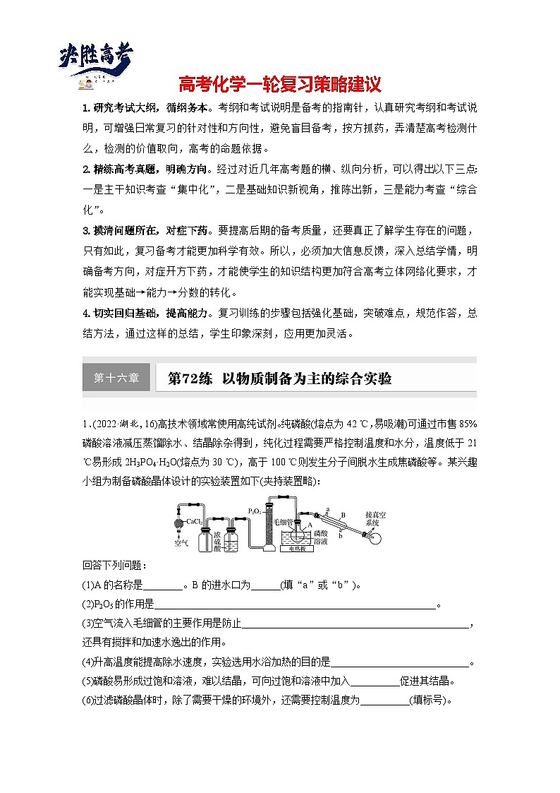 2025年高考化学大一轮大单元六　第十六章　第72讲　以物质制备为主的综合实验（课件+讲义+练习）01