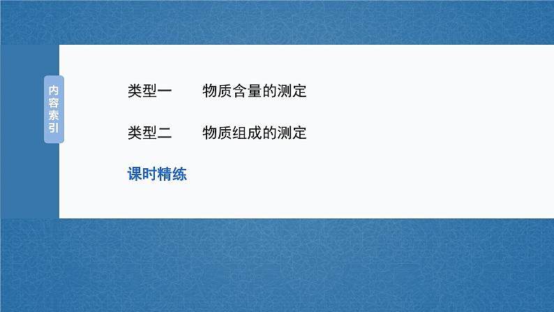 2025年高考化学大一轮大单元六　第十六章　第73讲　以物质含量或组成测定为主的综合实验（课件+讲义+练习）05