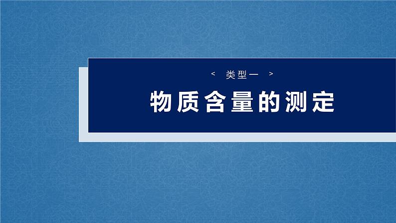 2025年高考化学大一轮大单元六　第十六章　第73讲　以物质含量或组成测定为主的综合实验（课件+讲义+练习）06