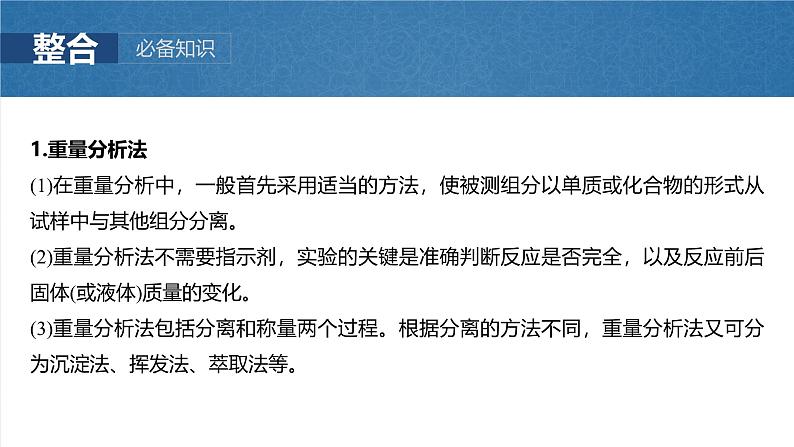 2025年高考化学大一轮大单元六　第十六章　第73讲　以物质含量或组成测定为主的综合实验（课件+讲义+练习）07