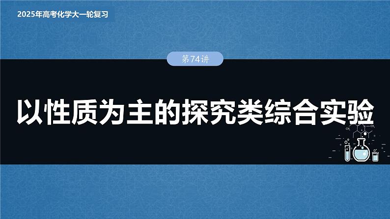 2025年高考化学大一轮大单元六　第十六章　第74讲　以性质为主的探究类综合实验（课件+讲义+练习）03