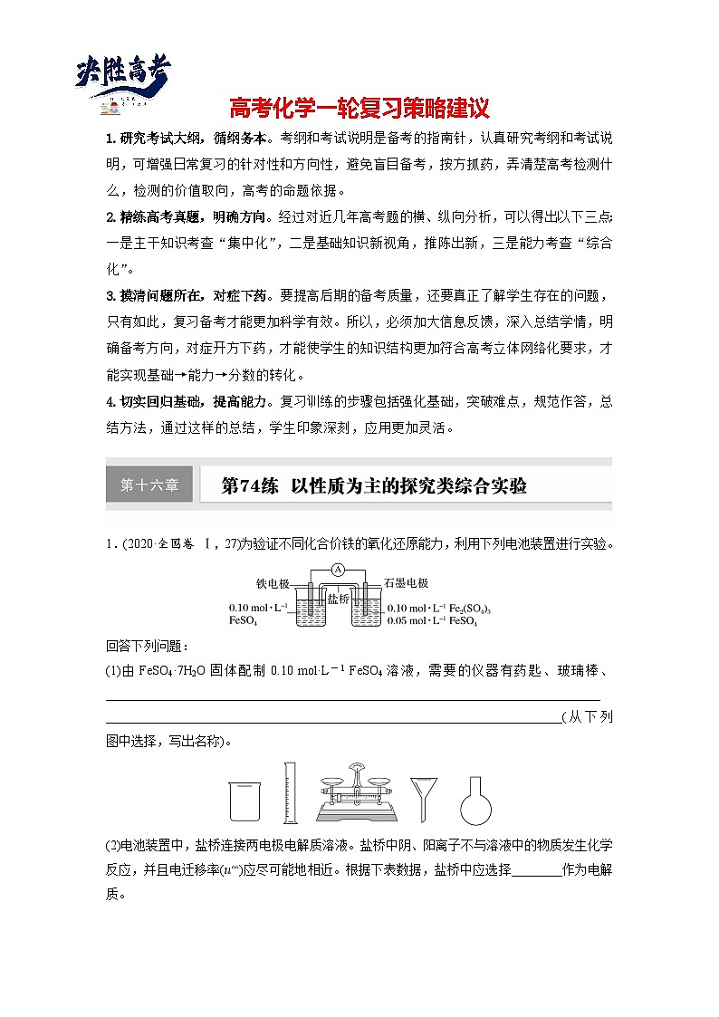 2025年高考化学大一轮大单元六　第十六章　第74讲　以性质为主的探究类综合实验（课件+讲义+练习）01