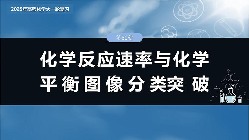 2025年高考化学大一轮大单元四 第十一章 第50讲 化学反应速率与化学平衡图像分类突破（课件+讲义+练习）03