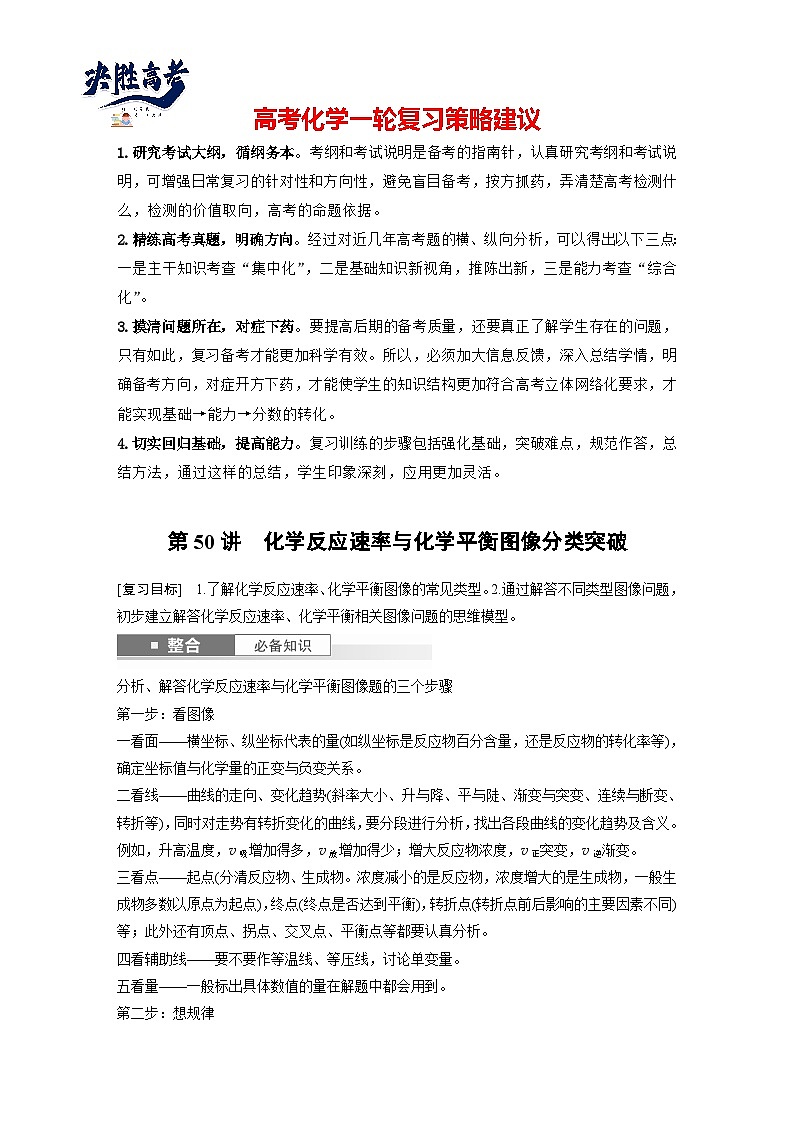 2025年高考化学大一轮大单元四 第十一章 第50讲 化学反应速率与化学平衡图像分类突破（课件+讲义+练习）01