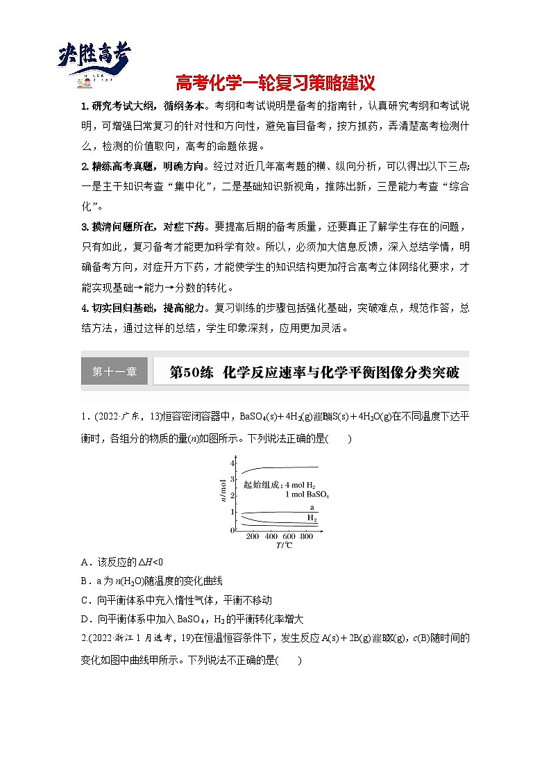 2025年高考化学大一轮大单元四 第十一章 第50讲 化学反应速率与化学平衡图像分类突破（课件+讲义+练习）01