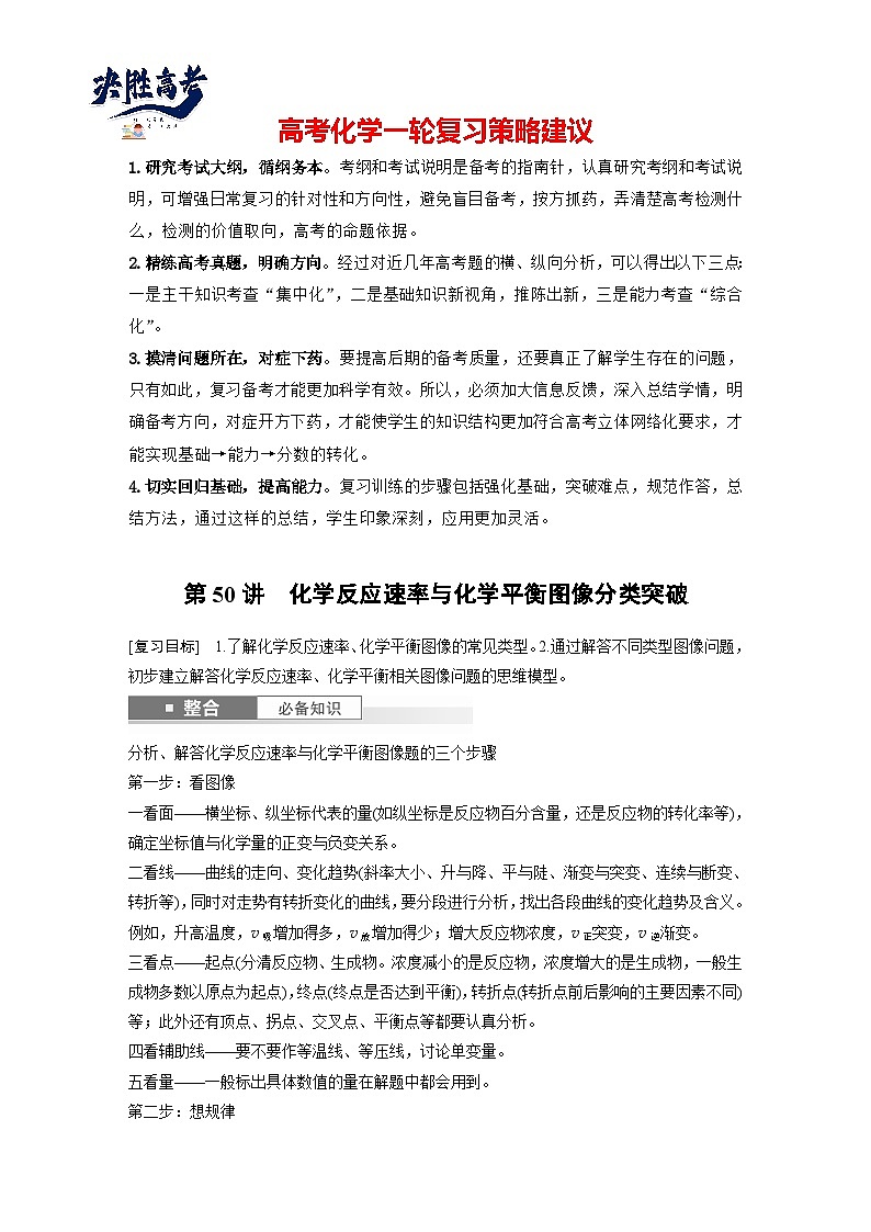 2025年高考化学大一轮大单元四 第十一章 第50讲 化学反应速率与化学平衡图像分类突破（课件+讲义+练习）01